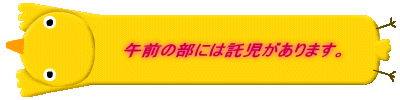 　　　　　午前の部には託児があります。